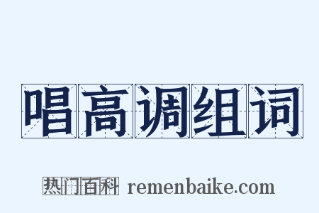 唱高调组词是什么意思的图片